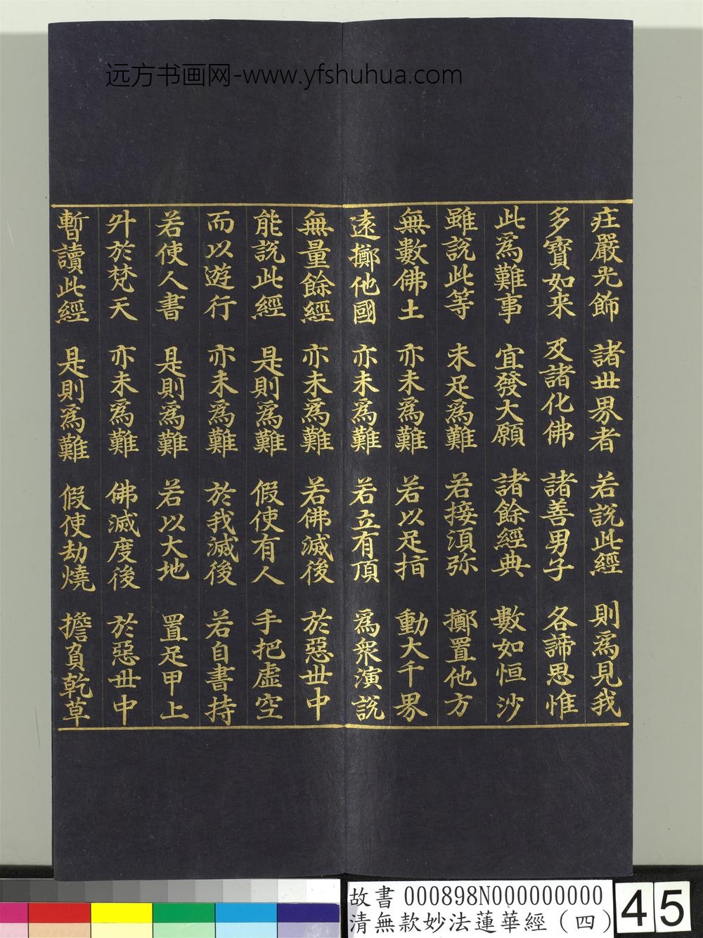 清无款妙法莲华经（四）册-