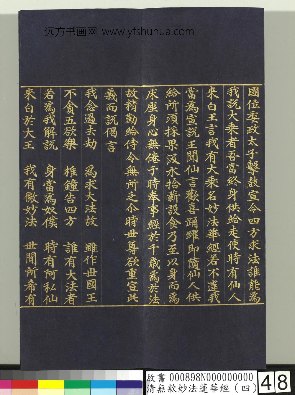 清无款妙法莲华经（四）册-