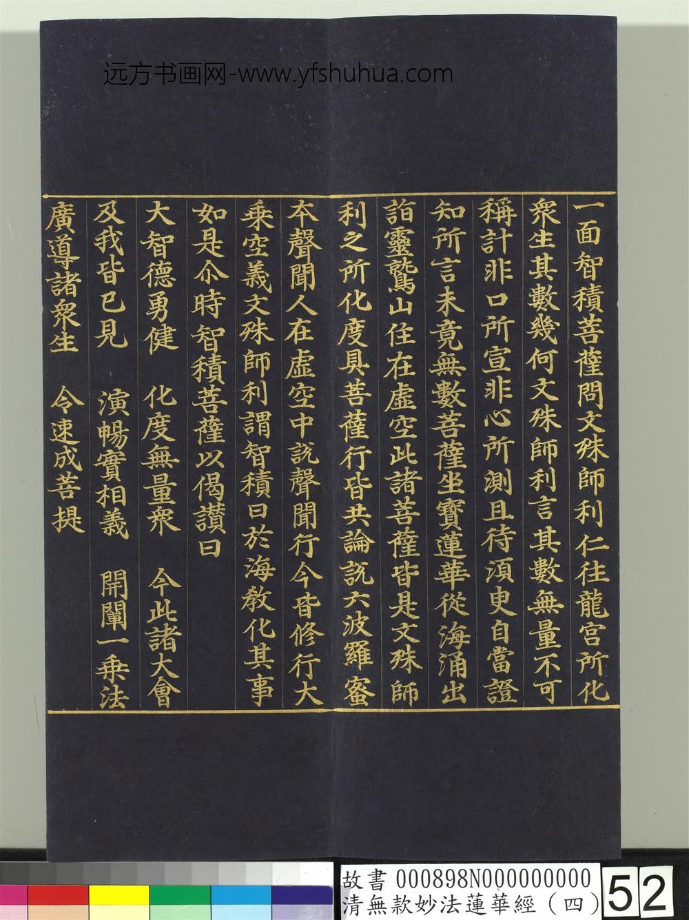 清无款妙法莲华经（四）册-