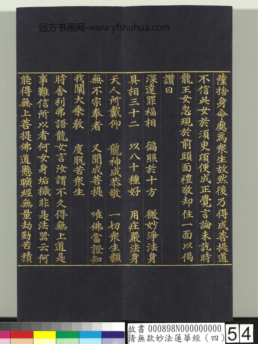 清无款妙法莲华经（四）册-