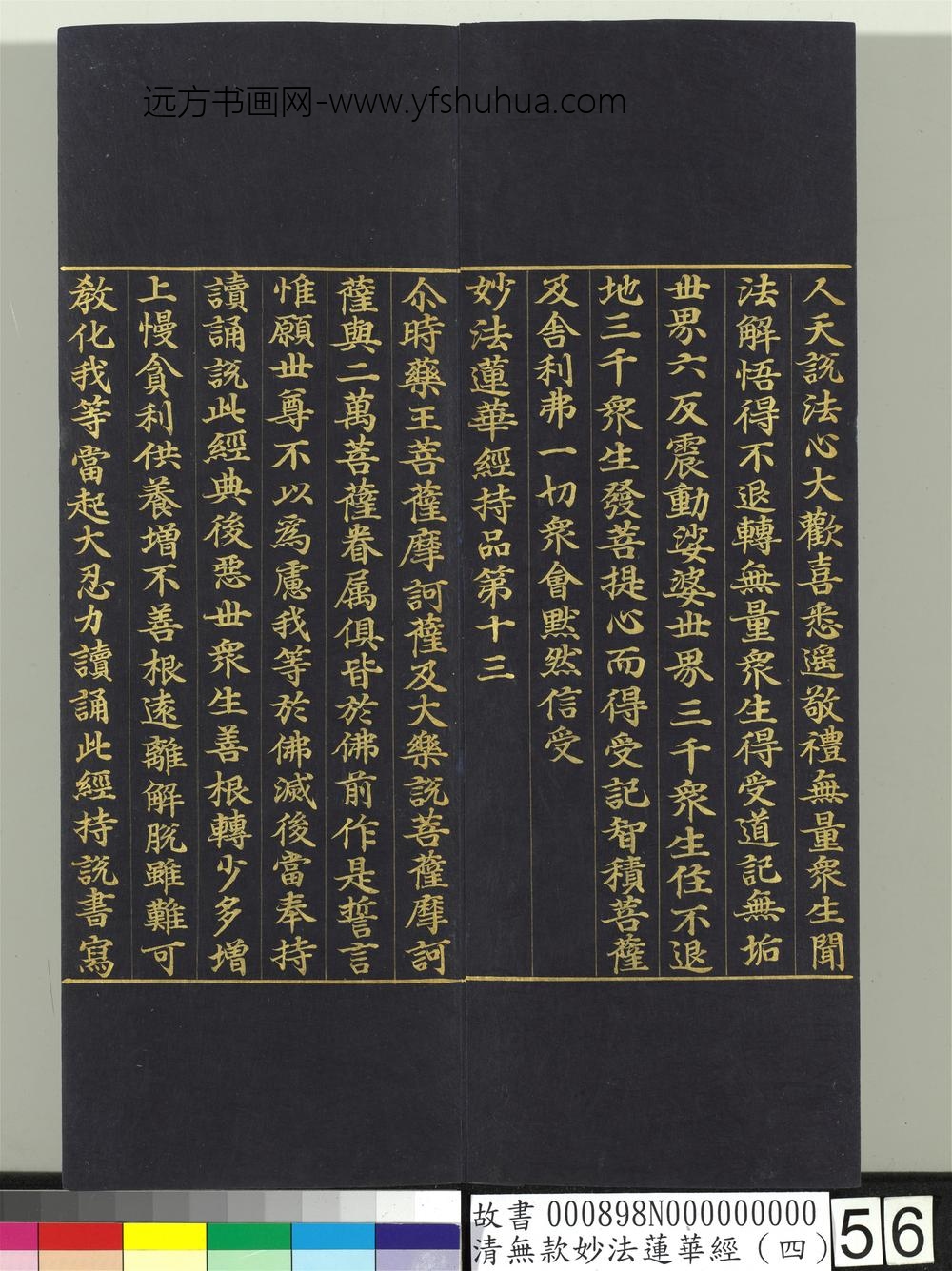 清无款妙法莲华经（四）册-