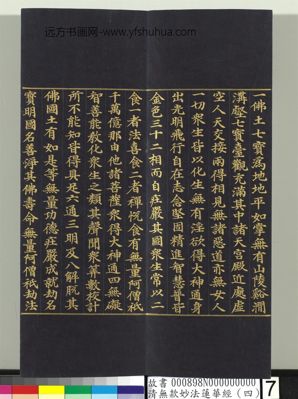 清无款妙法莲华经（四）册-