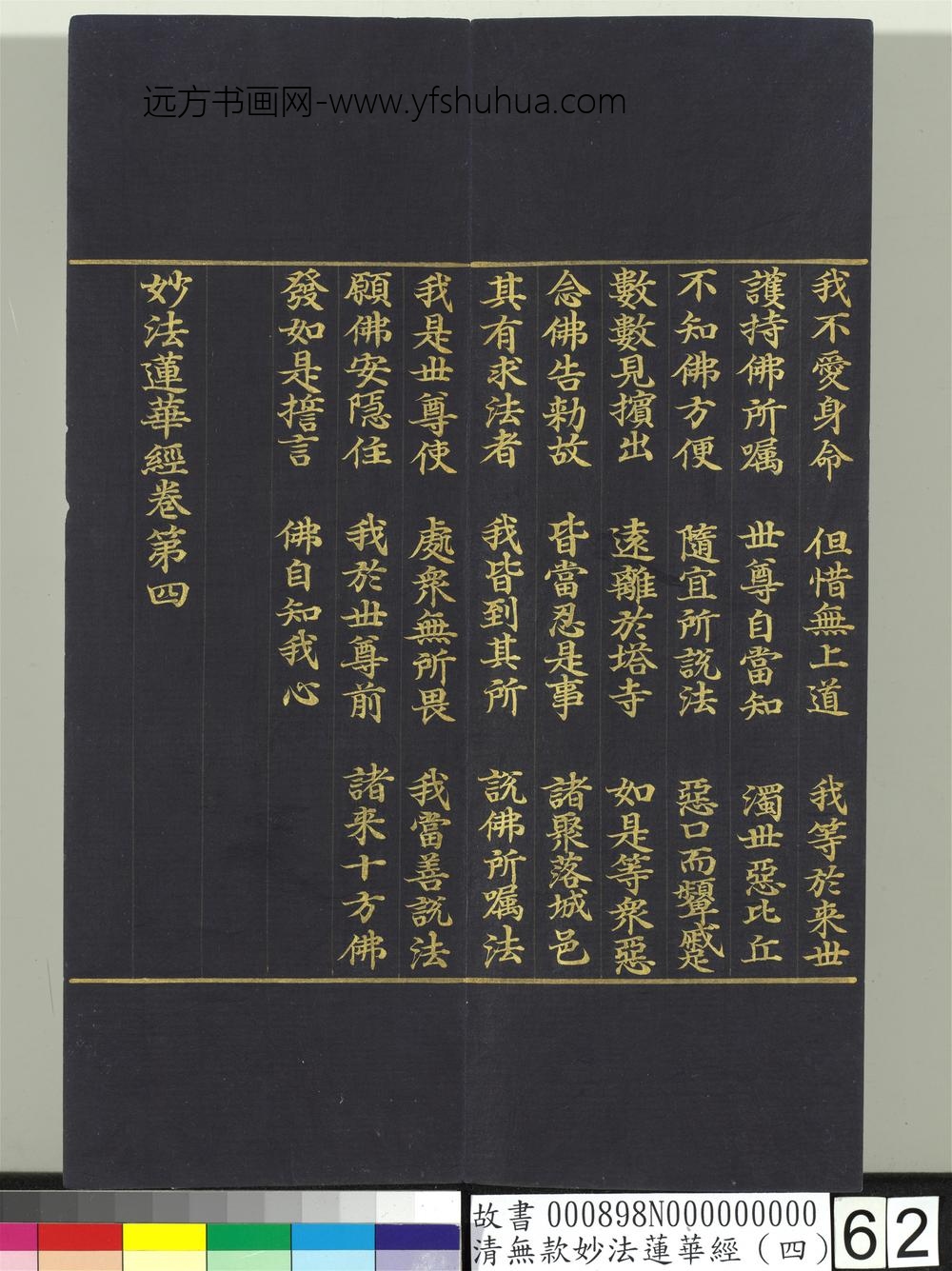清无款妙法莲华经（四）册-