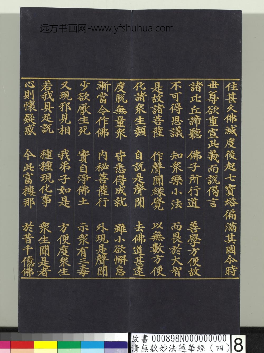 清无款妙法莲华经（四）册-