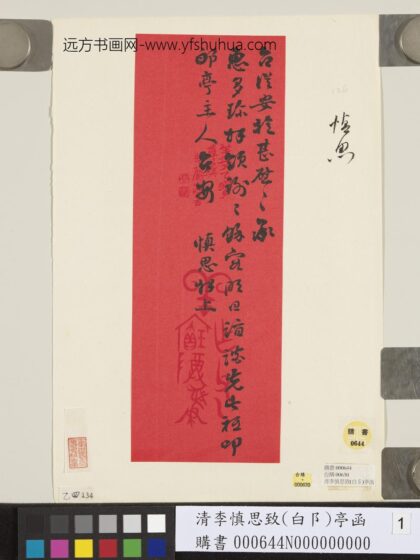 清李慎思致hao亭函.jpg
