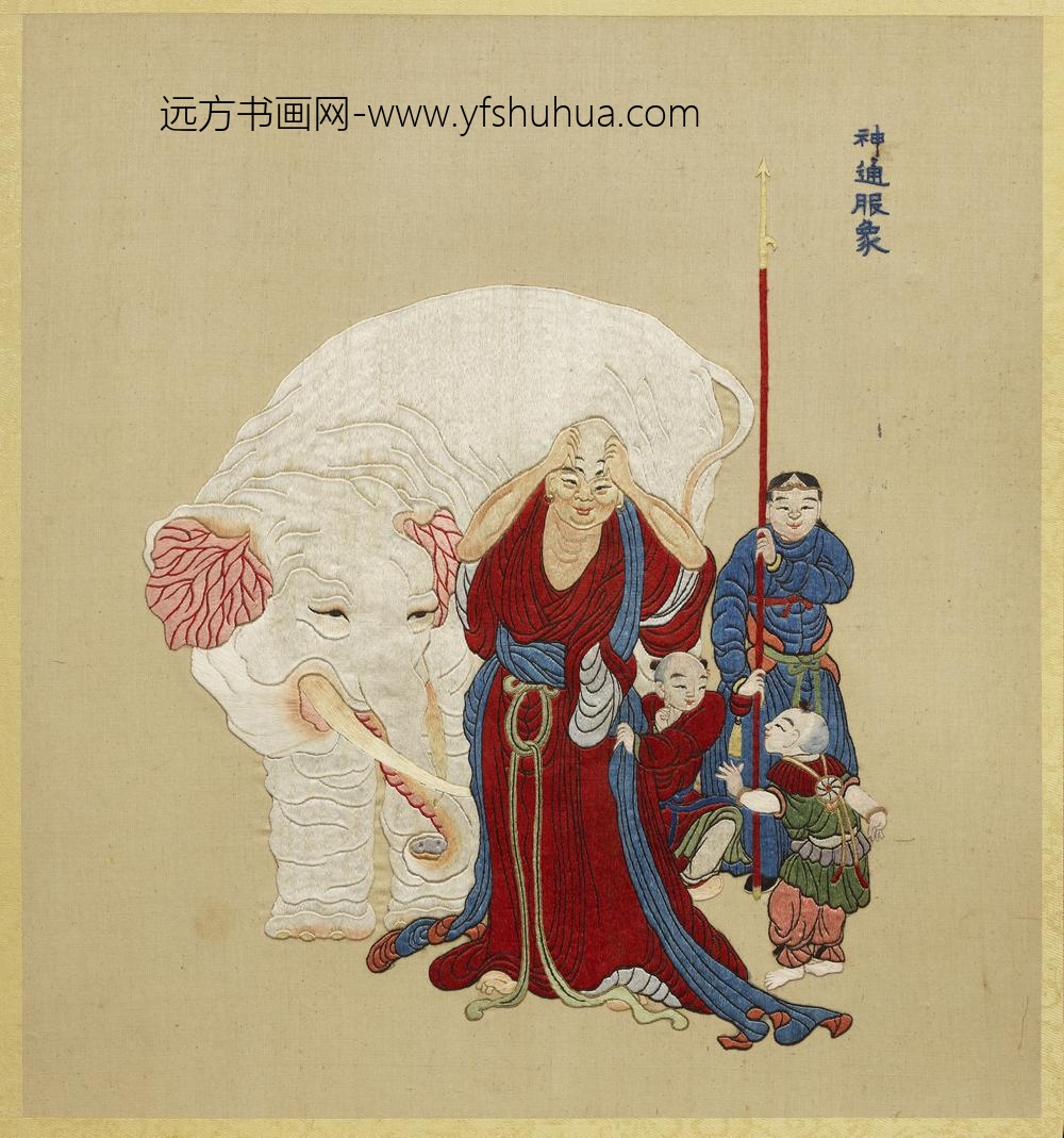 清线绣梵方圆成册-神通服象