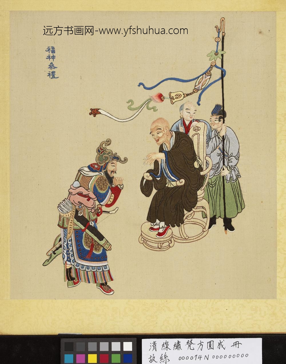 清线绣梵方圆成册-福神参礼