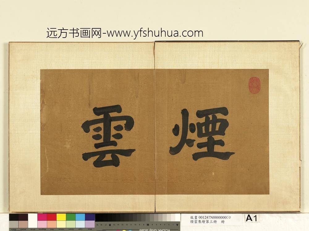 烟云集绘第三册册-