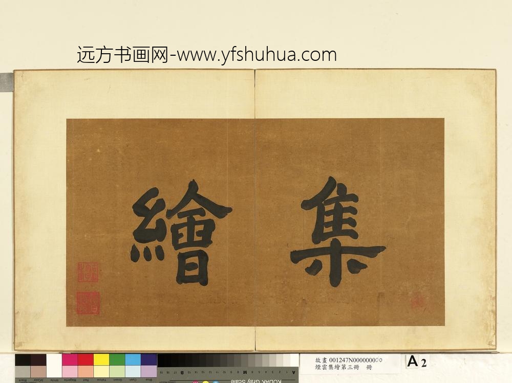 烟云集绘第三册册-