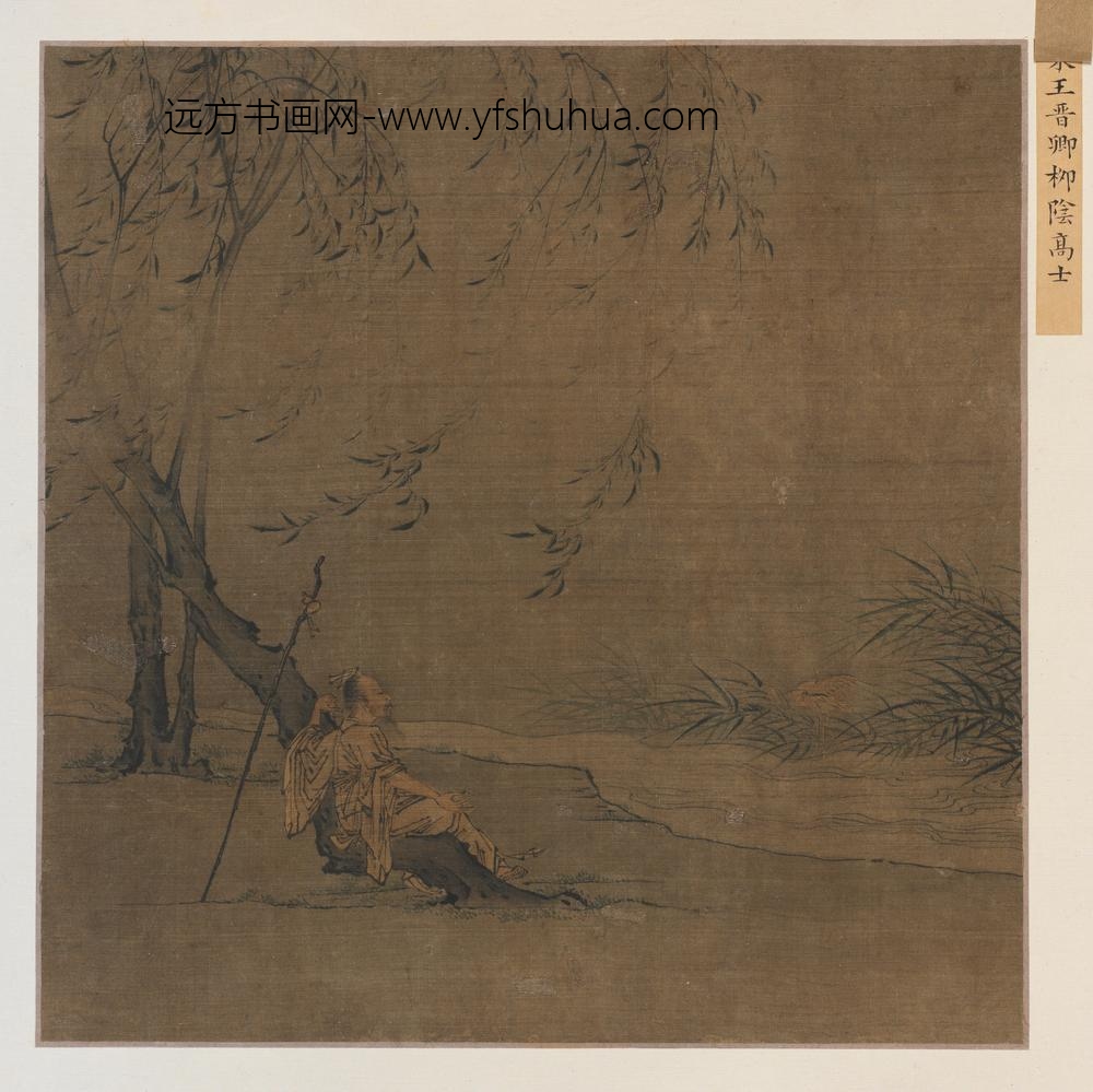 王晋卿柳荫高士图页（传）