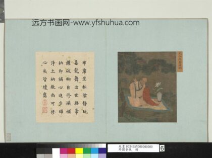 珍图荟帙册 元人应真补衲.jpg