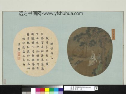 珍图荟帙册 元人松下观泉.jpg