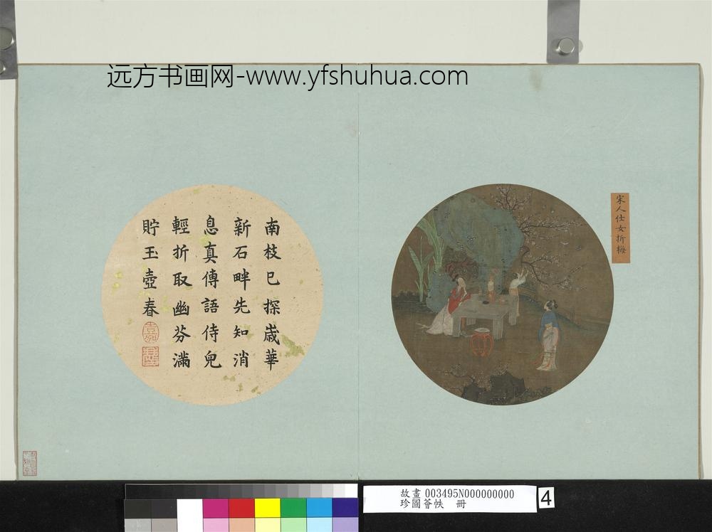 珍图荟帙册-宋人仕女折梅