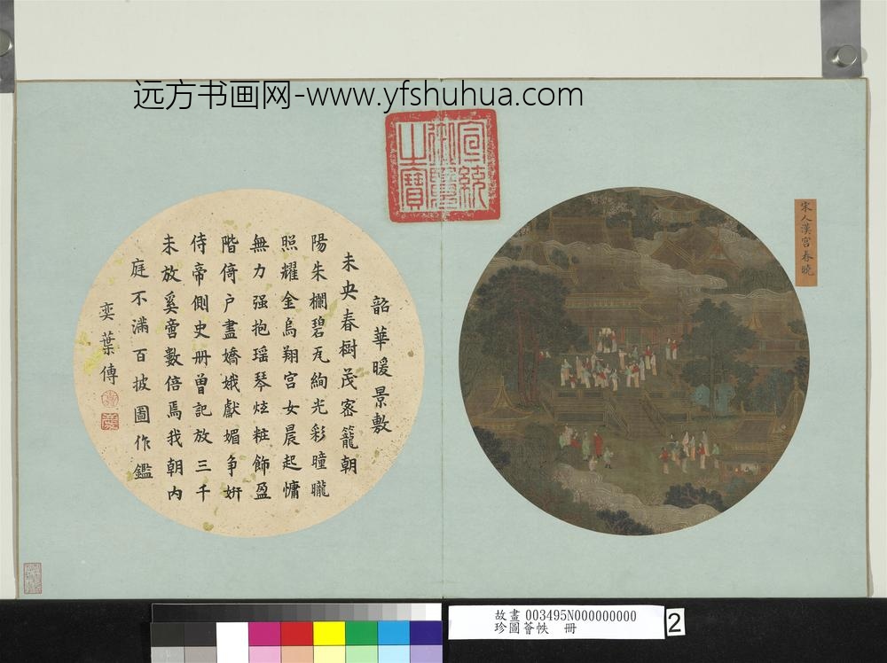 珍图荟帙册-宋人汉宫春晓