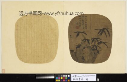 纨扇画册册 元柯九思竹石.jpg