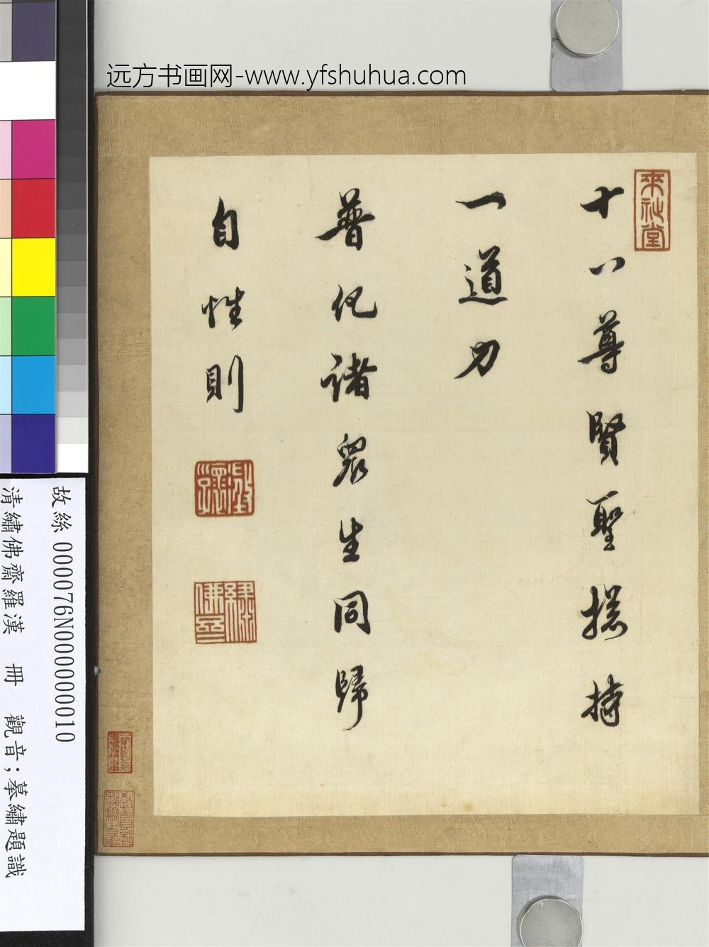 绣佛斋罗汉册-摹绣题识