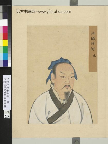 至圣先贤半身像册 何休.jpg