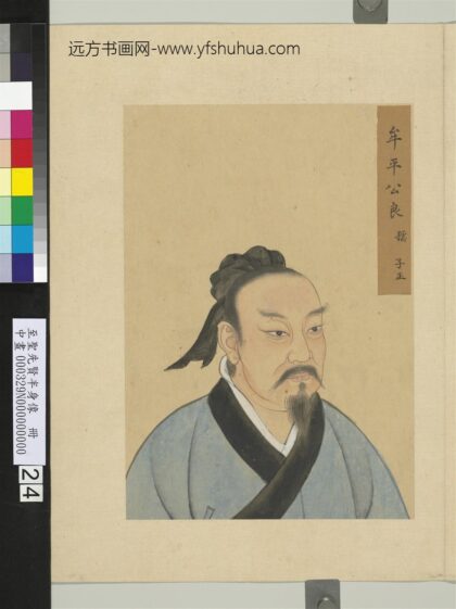 至圣先贤半身像册 公良孺.jpg