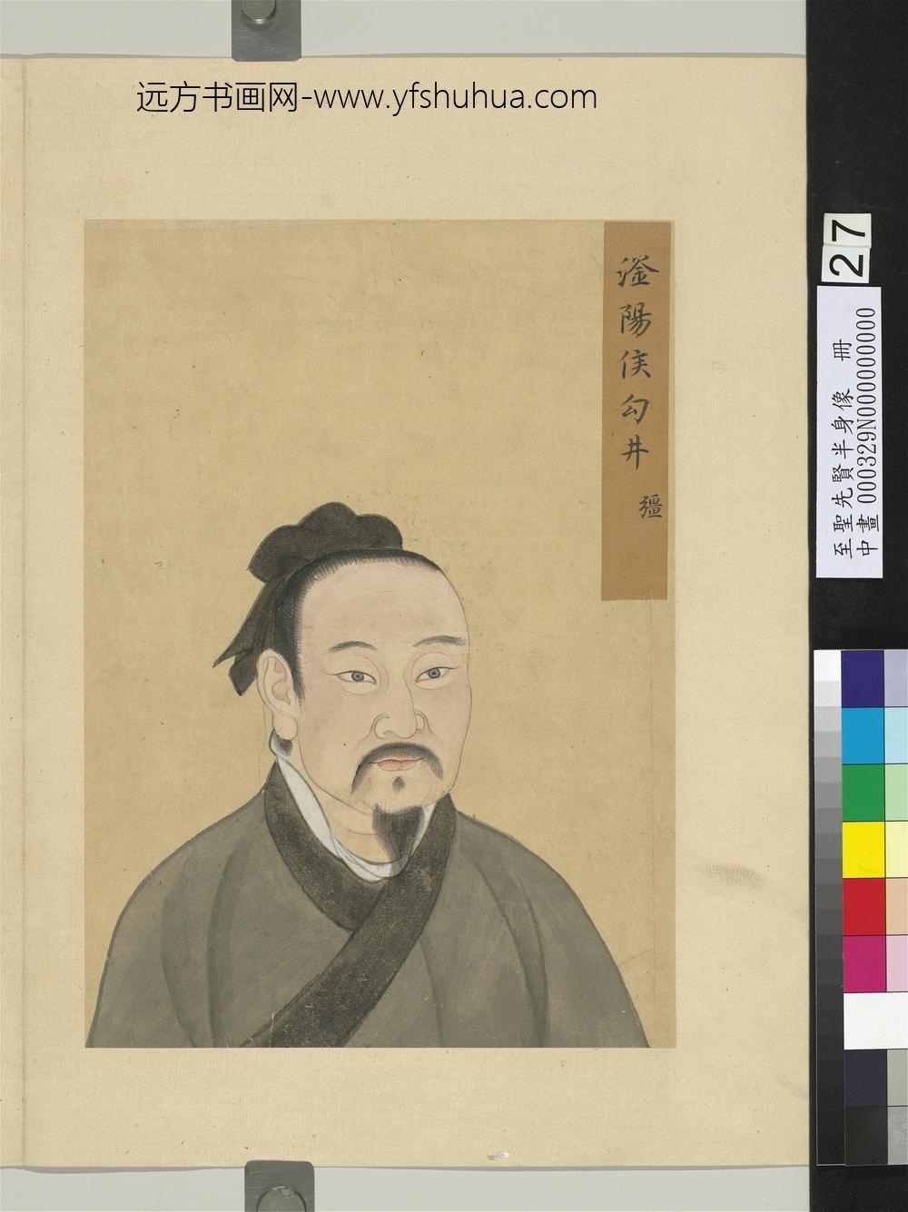 至圣先贤半身像册-勾井疆