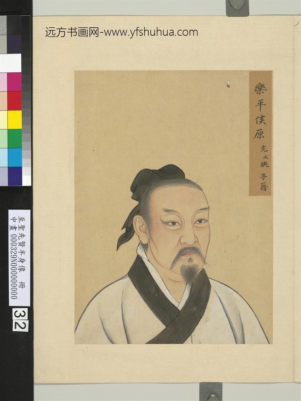 至圣先贤半身像册-原亢