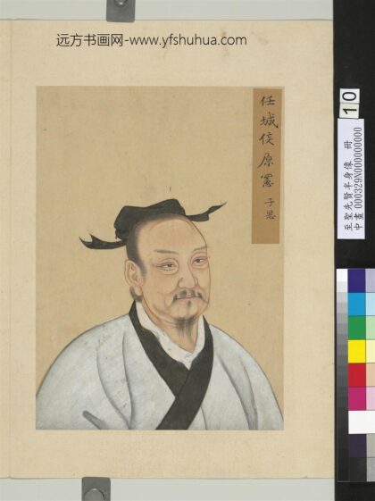 至圣先贤半身像册 原宪.jpg