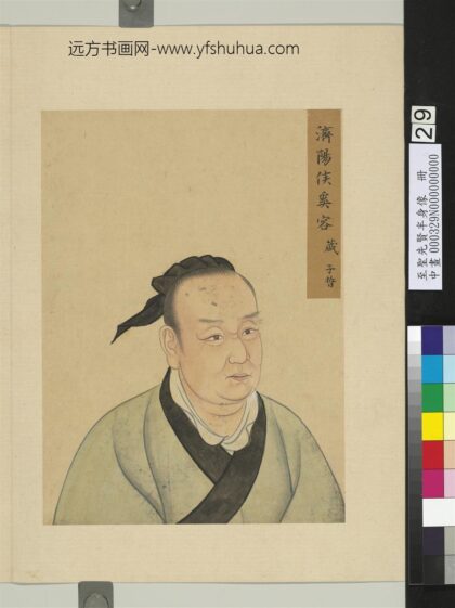 至圣先贤半身像册 奚容蒧.jpg