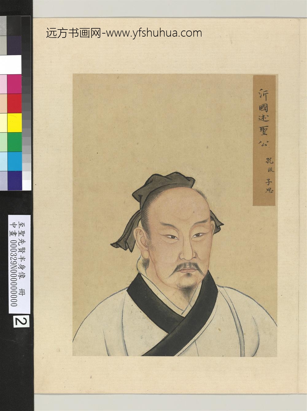 至圣先贤半身像册-孔伋