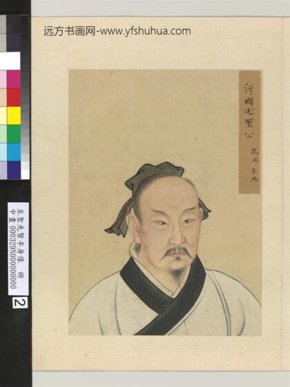 至圣先贤半身像册 孔伋.jpg