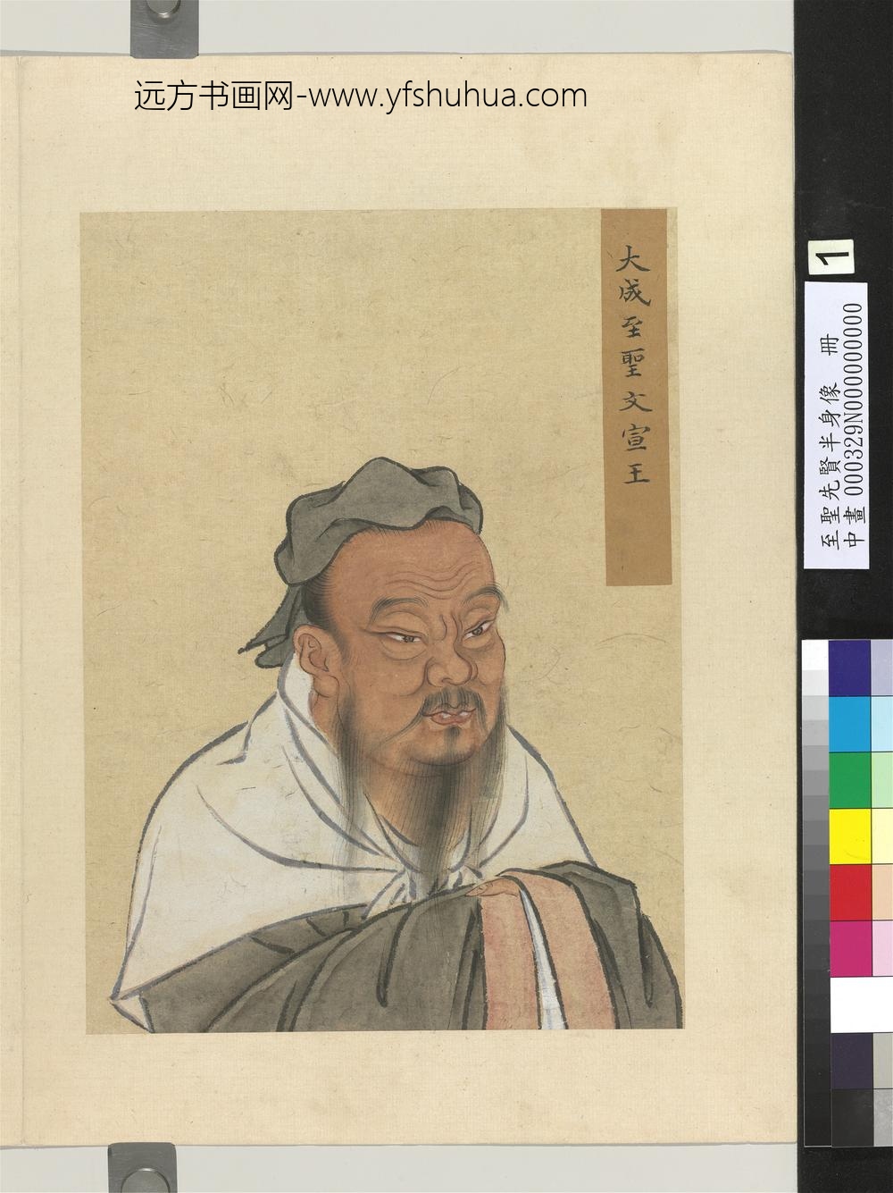 至圣先贤半身像册-孔子