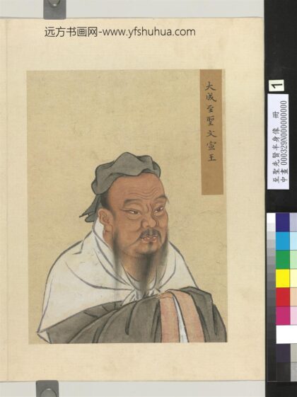 至圣先贤半身像册 孔子.jpg