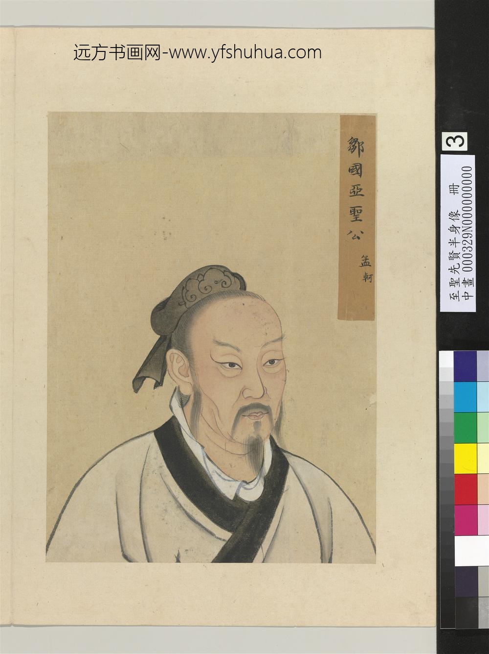 至圣先贤半身像册-孟轲