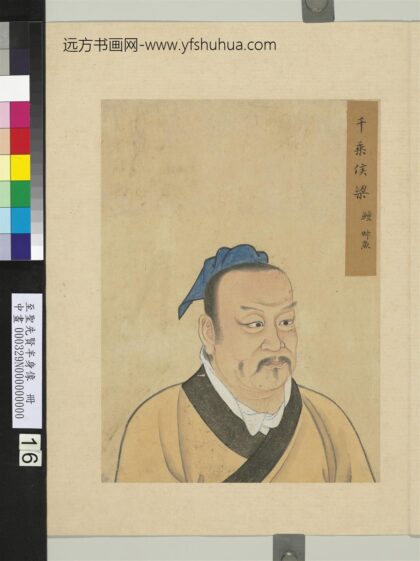 至圣先贤半身像册 梁鳣.jpg
