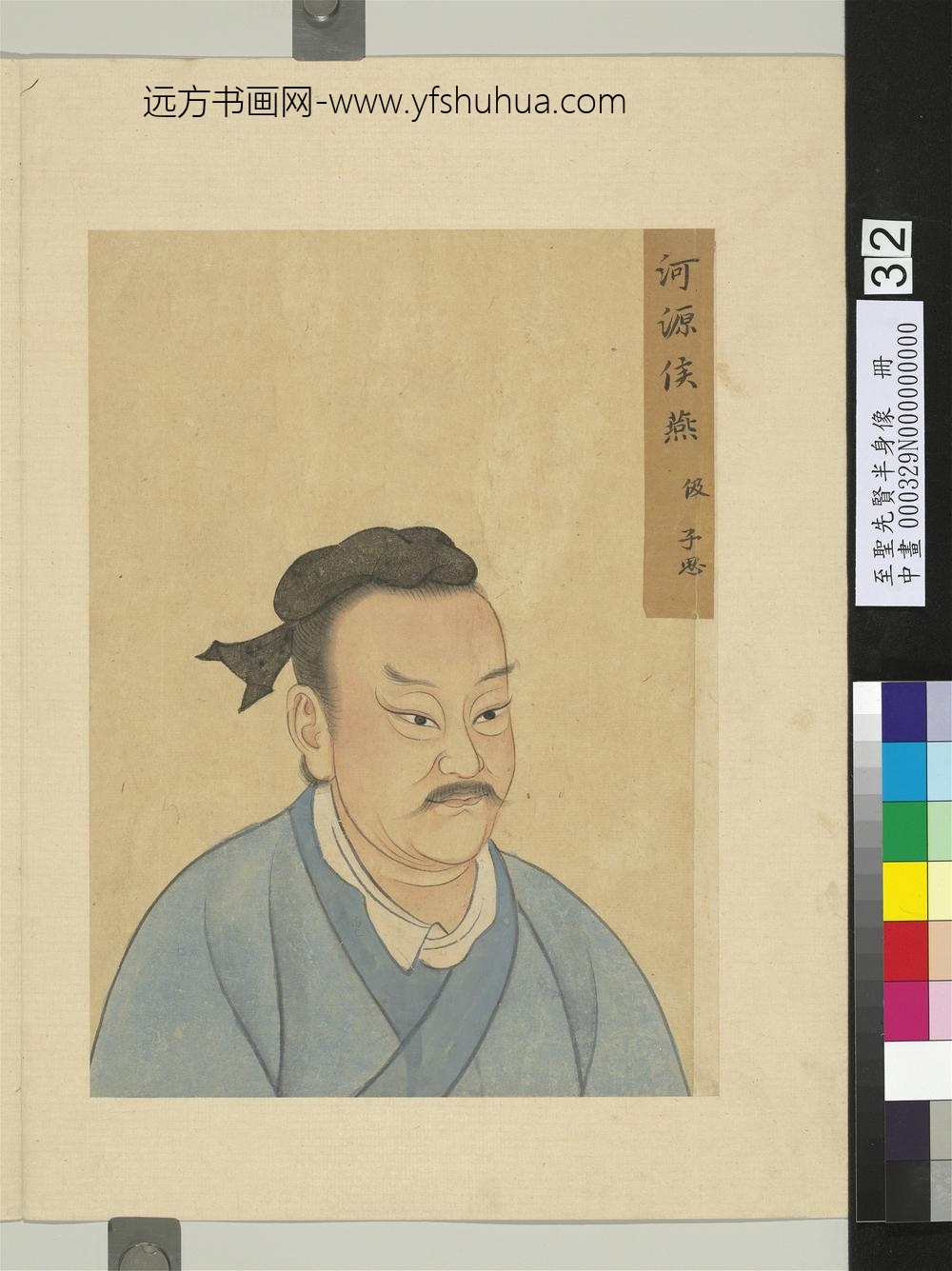 至圣先贤半身像册-燕伋
