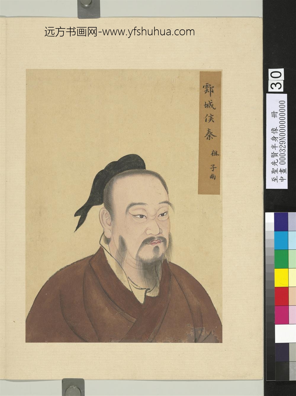 至圣先贤半身像册-秦祖
