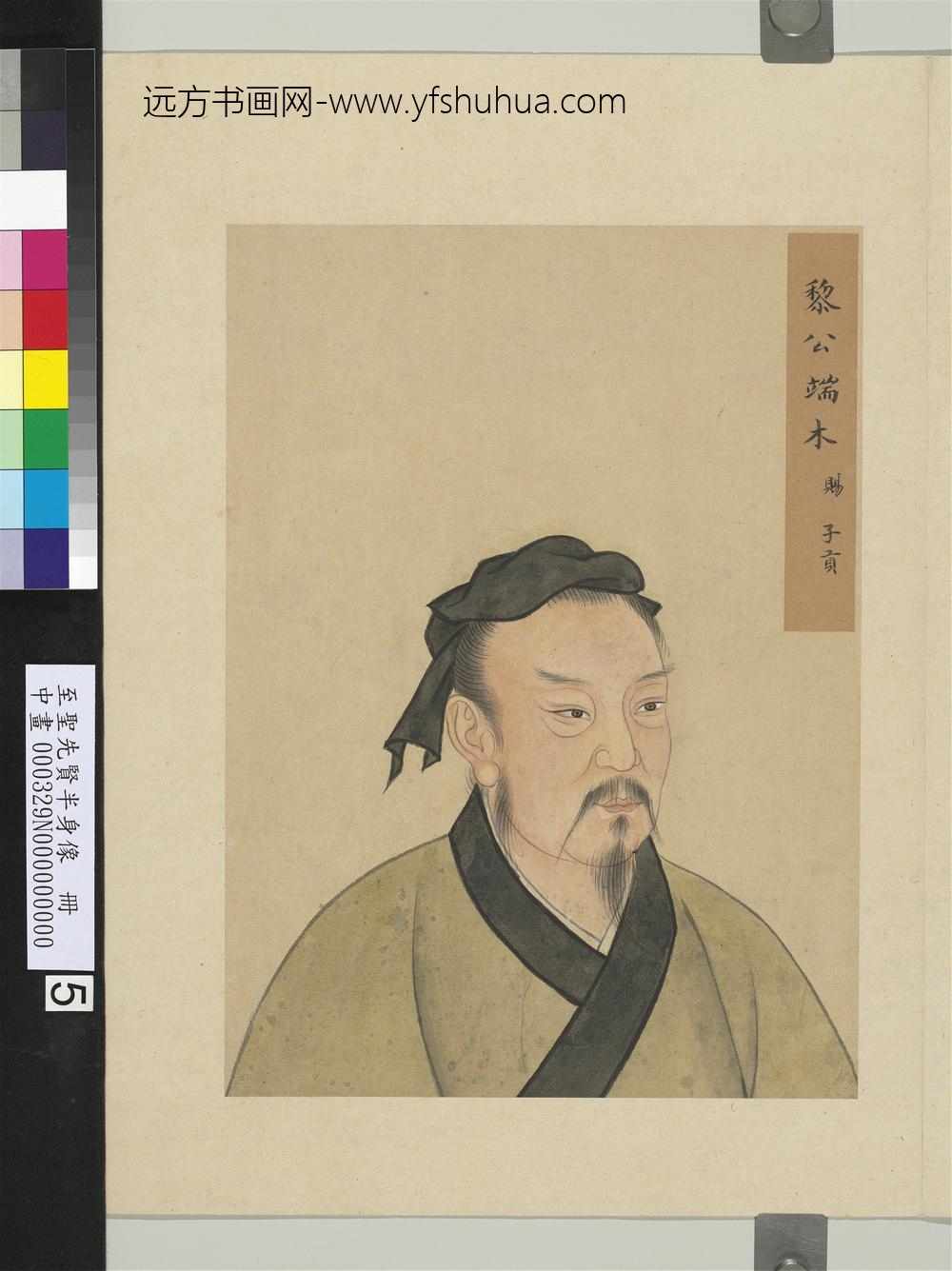 至圣先贤半身像册-端木赐