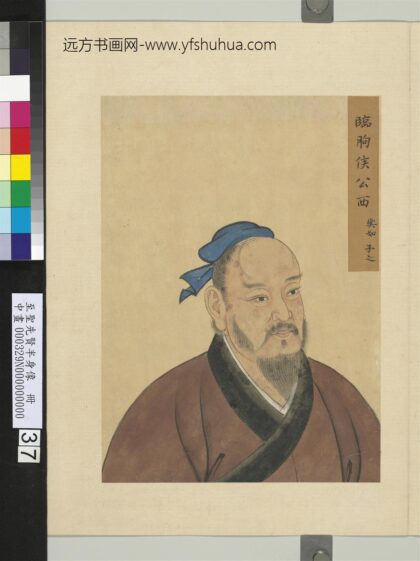 至圣先贤半身像册 西舆如.jpg
