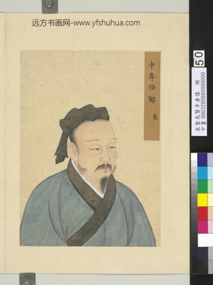 至圣先贤半身像册 郑众.jpg