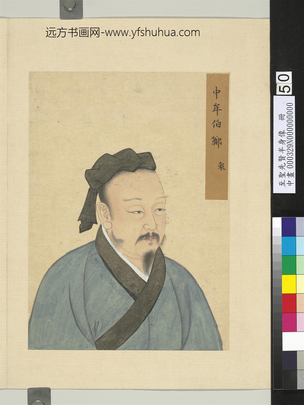 至圣先贤半身像册-郑众