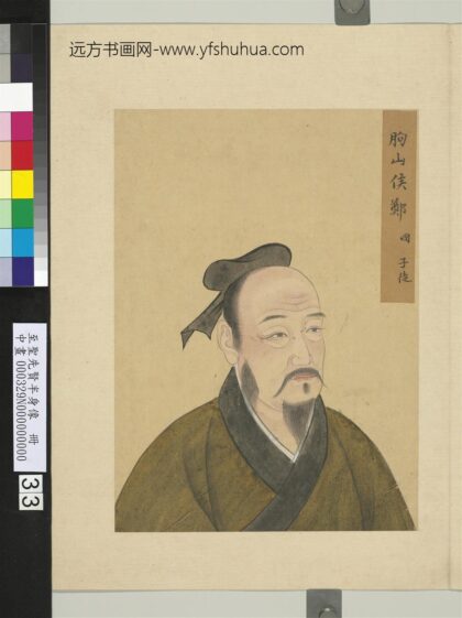至圣先贤半身像册 郑国.jpg