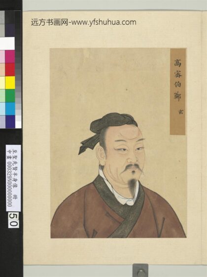 至圣先贤半身像册 郑玄.jpg