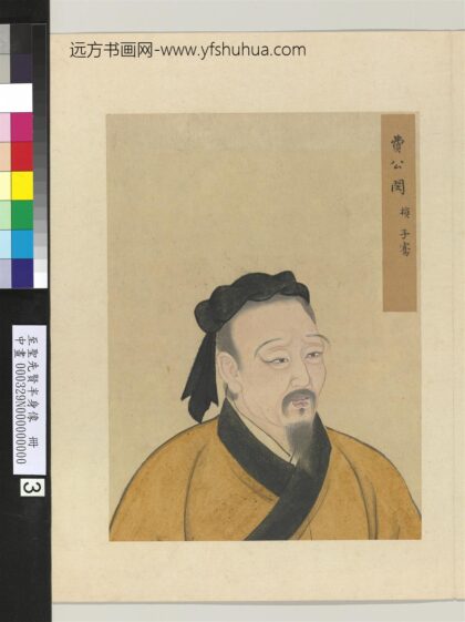 至圣先贤半身像册 闵子骞.jpg