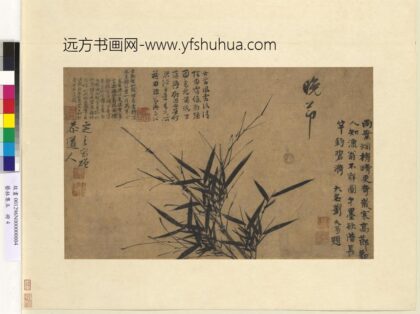 艺林集玉册 元顾安墨竹.jpg