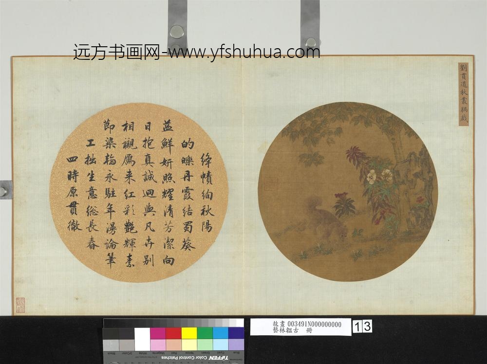 艺林韫古册-元刘贯道秋丛猧戏