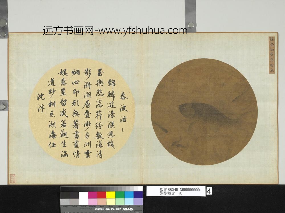 艺林韫古册-宋徐崇矩碧藻游鱼