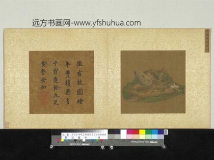 艺苑胪珍册 元王渊安和余九.jpg