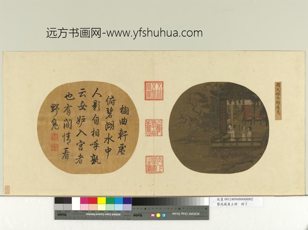 艺苑藏真（上）册五代周文矩水榭看凫