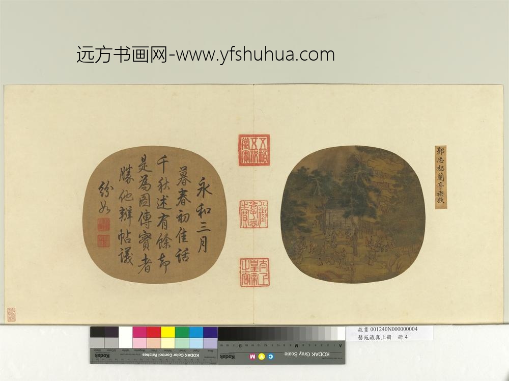 艺苑藏真（上）册五代郭忠恕兰亭禊饮