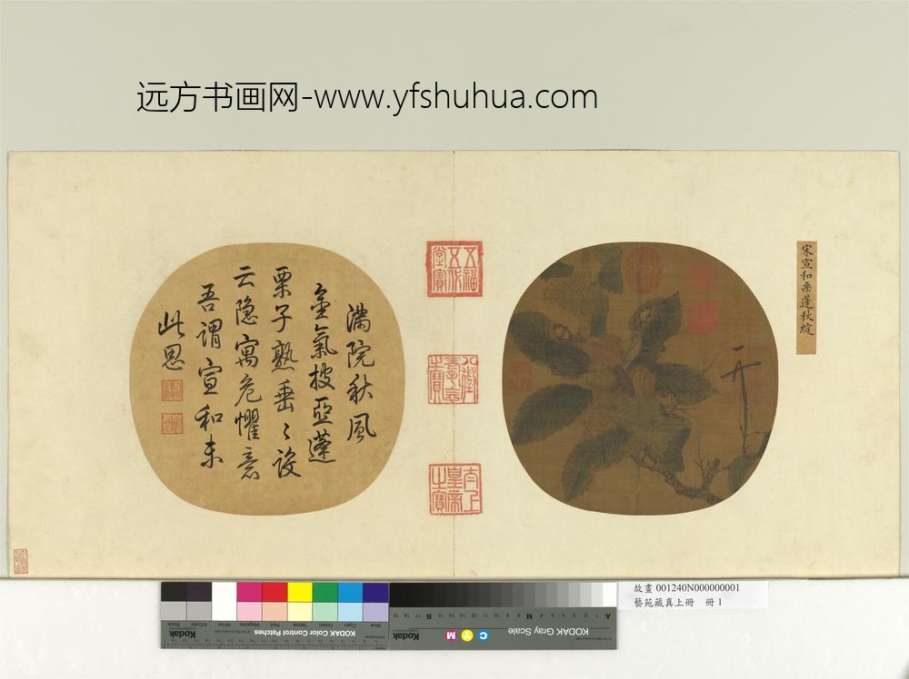 艺苑藏真（上）册宋徽宗栗蓬秋绽