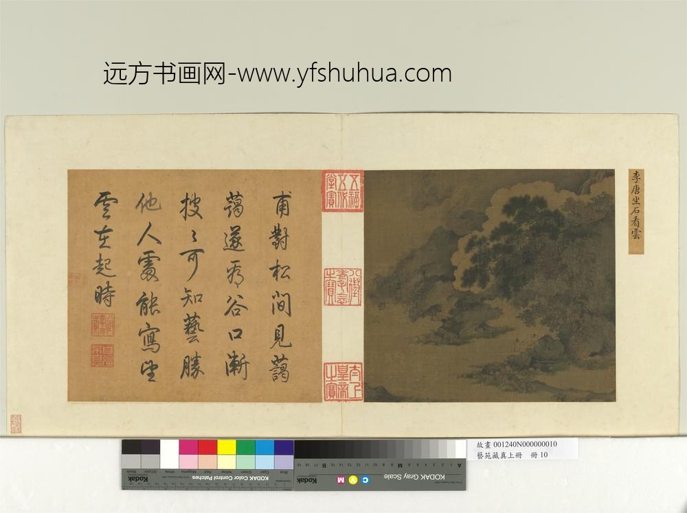 艺苑藏真（上）册宋李唐坐石看云