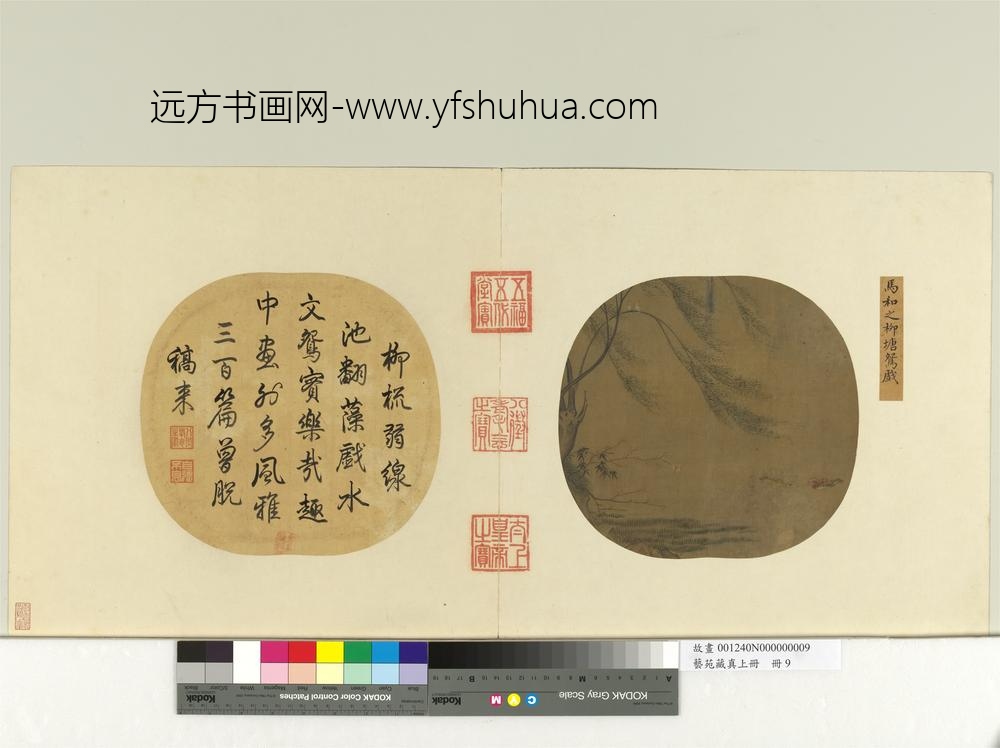 艺苑藏真（上）册宋马和之柳塘鸳戏